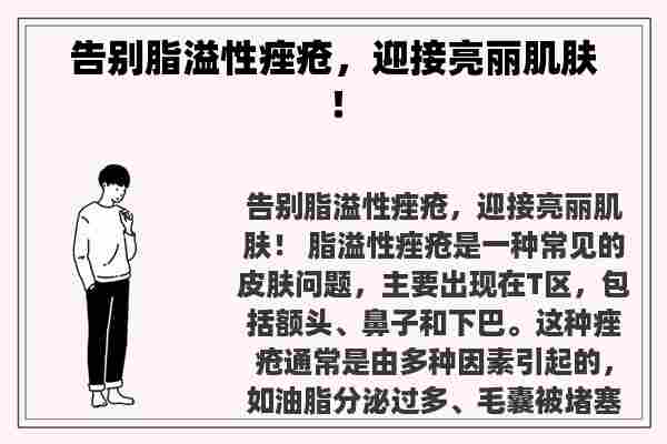 告别脂溢性痤疮，迎接亮丽肌肤！